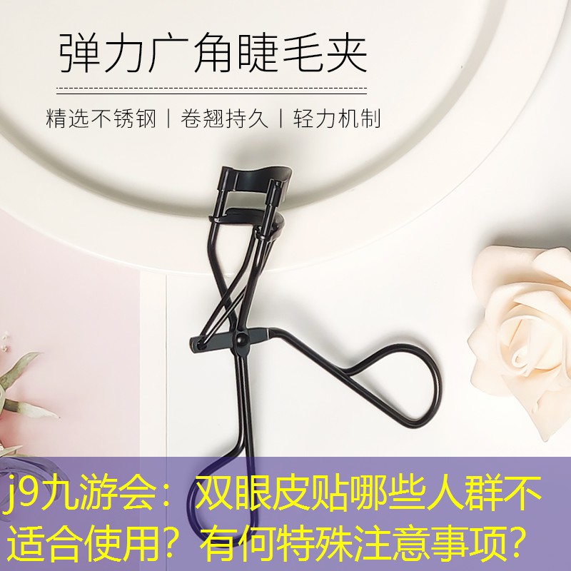 雙眼皮貼哪些人群不適合使用？有何特殊注意事項？