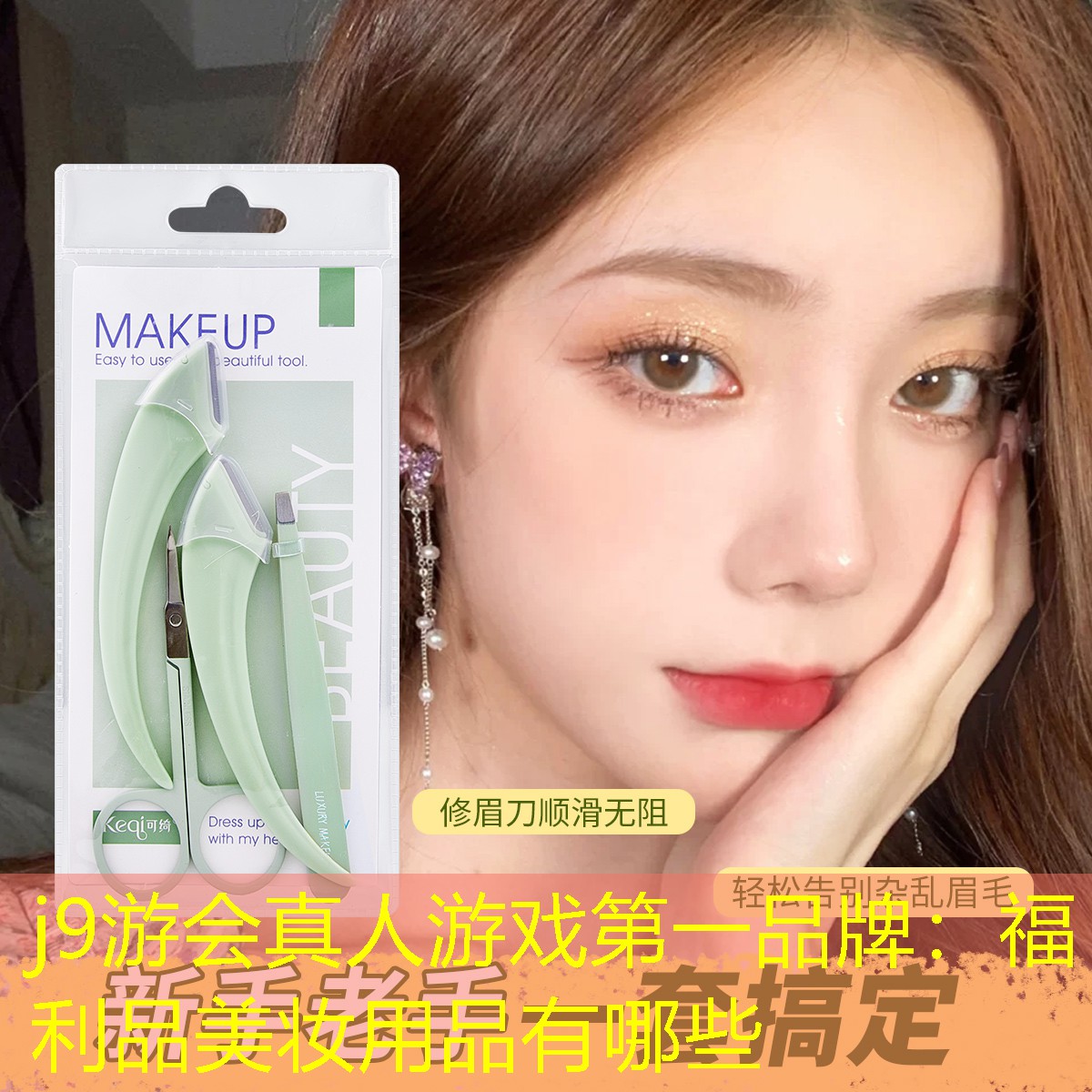 福利品美妝用品有哪些
