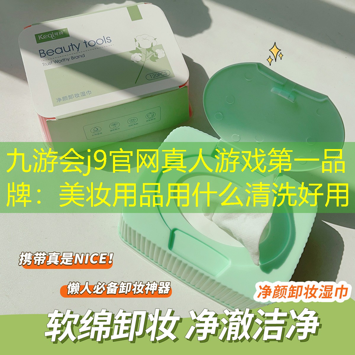 美妝用品用什么清洗好用