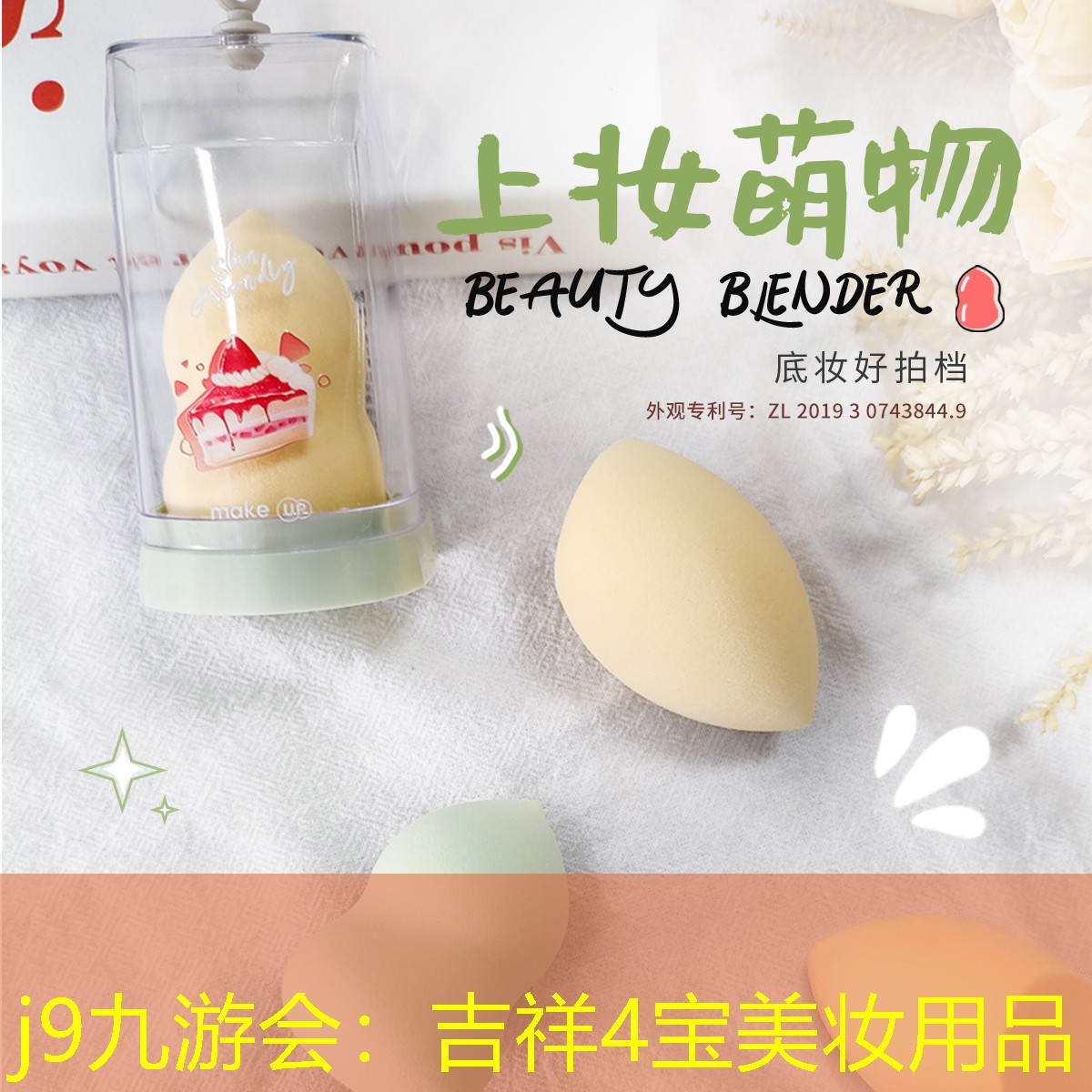 吉祥4寶美妝用品