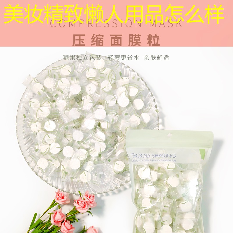 美妝精致懶人用品怎么樣