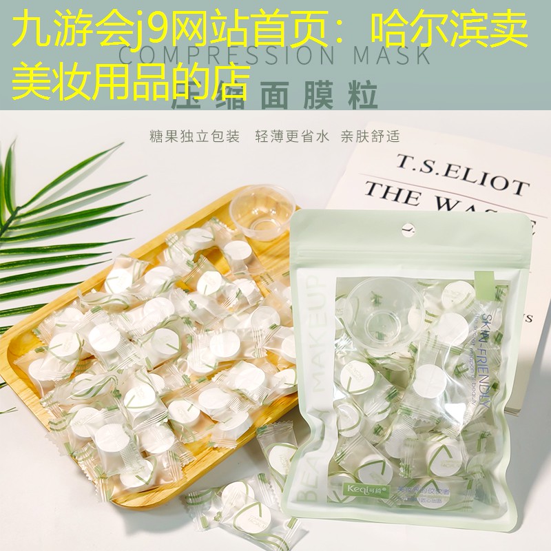 哈爾濱賣美妝用品的店
