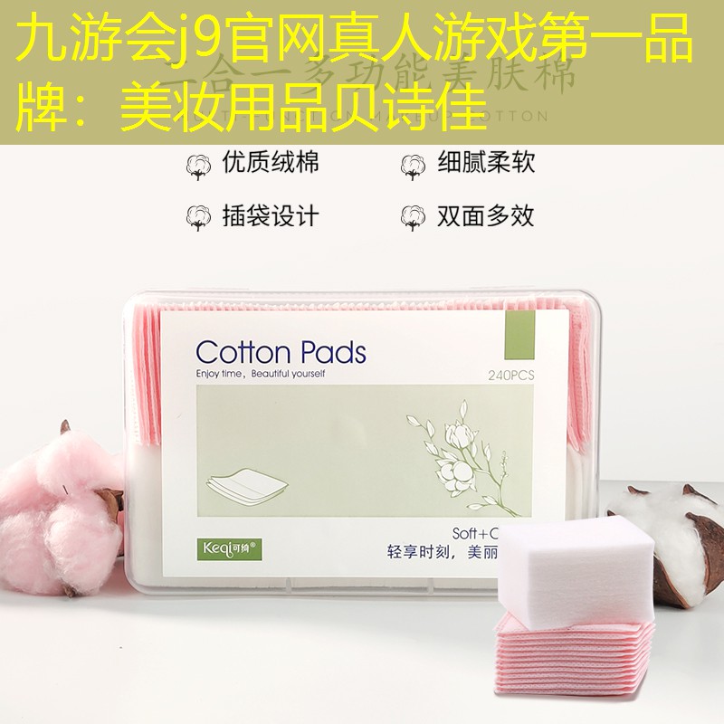 美妝用品貝詩佳
