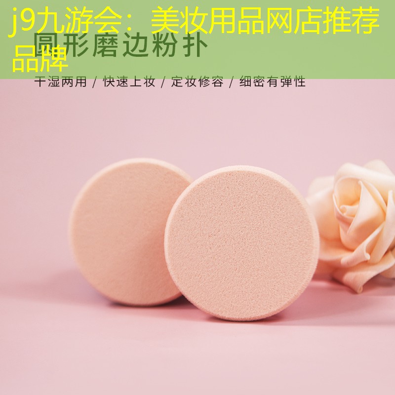 美妝用品網(wǎng)店推薦品牌