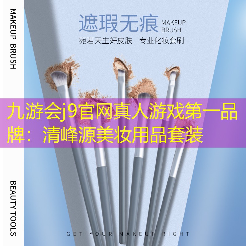 清峰源美妝用品套裝