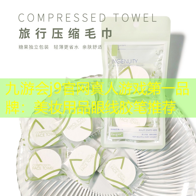 美妝用品眼線膠筆推薦