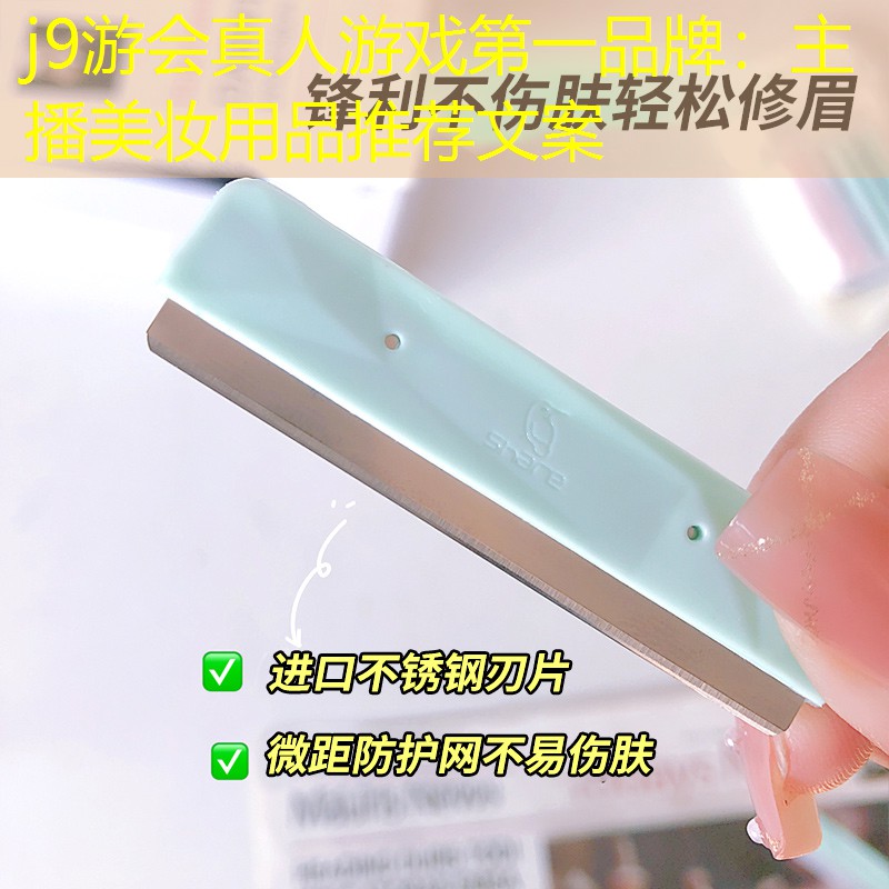 主播美妝用品推薦文案