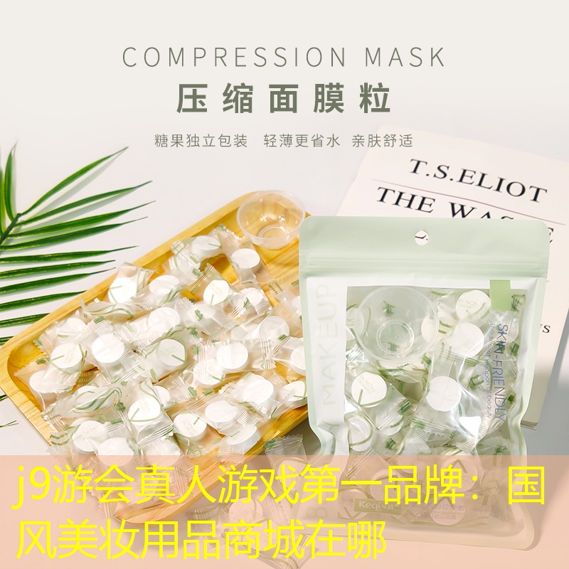 國(guó)風(fēng)美妝用品商城在哪