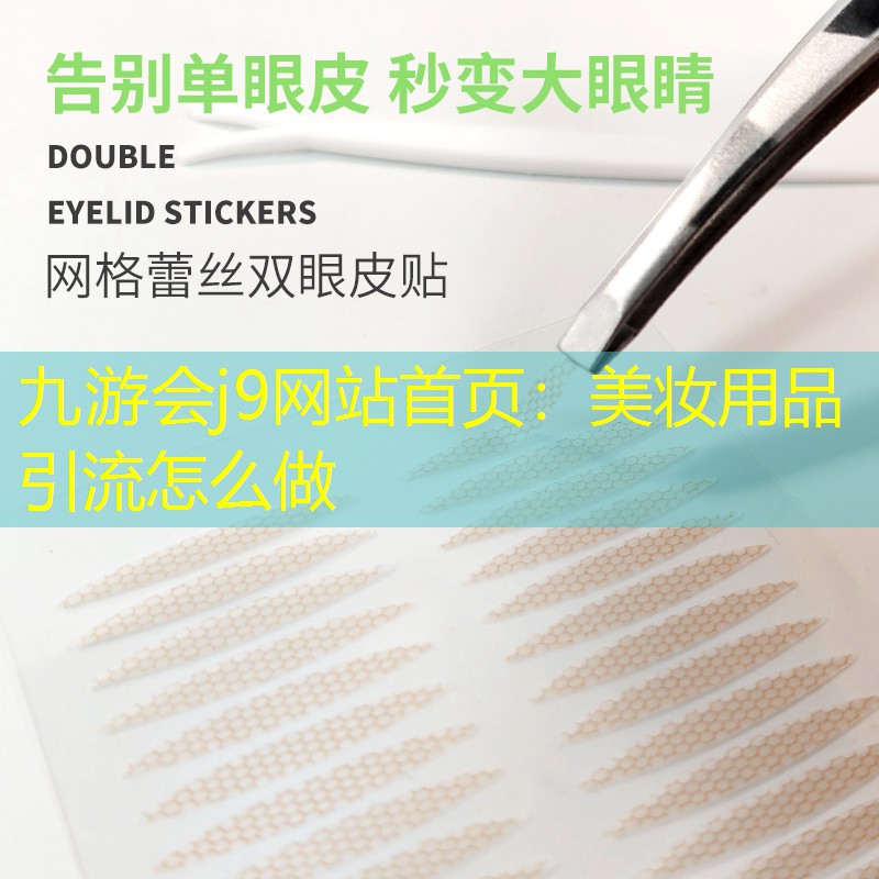 美妝用品引流怎么做