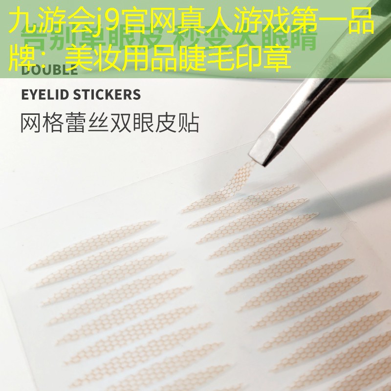 美妝用品睫毛印章