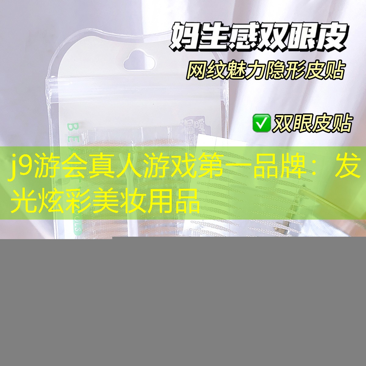 發(fā)光炫彩美妝用品