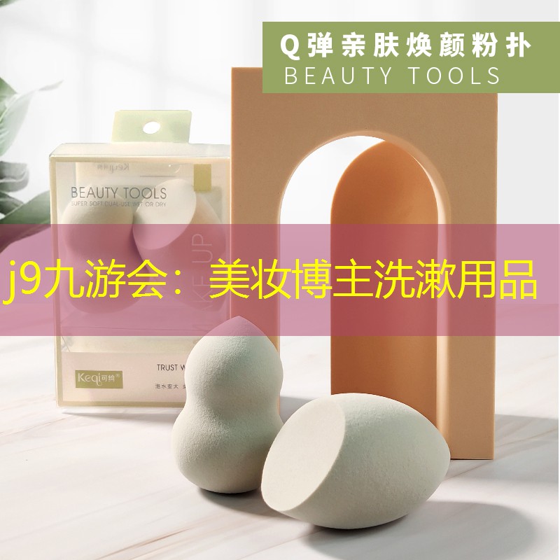 美妝博主洗漱用品