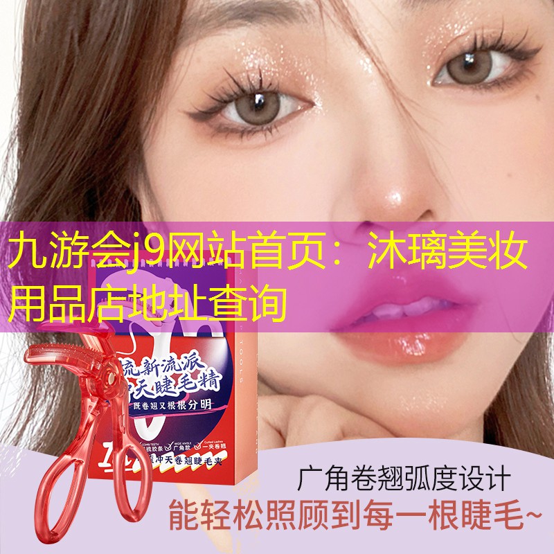 沐璃美妝用品店地址查詢
