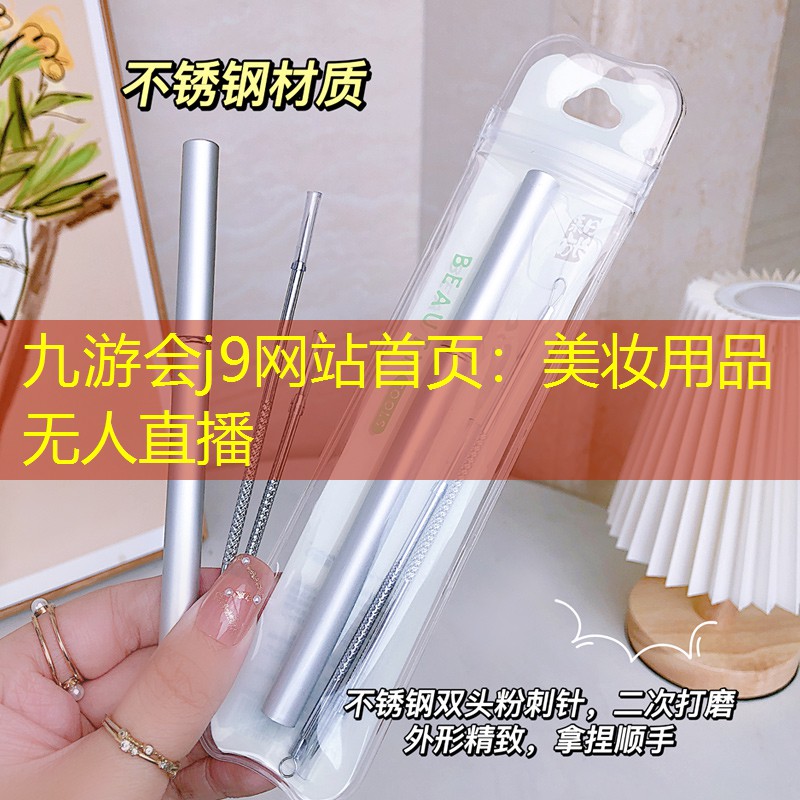 美妝用品無人直播