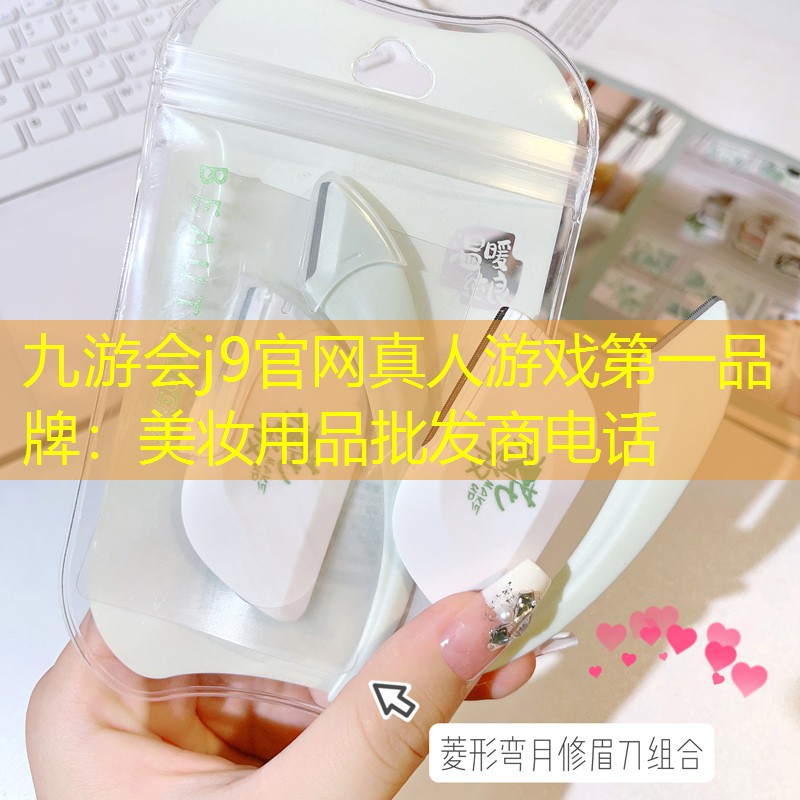 美妝用品批發(fā)商電話