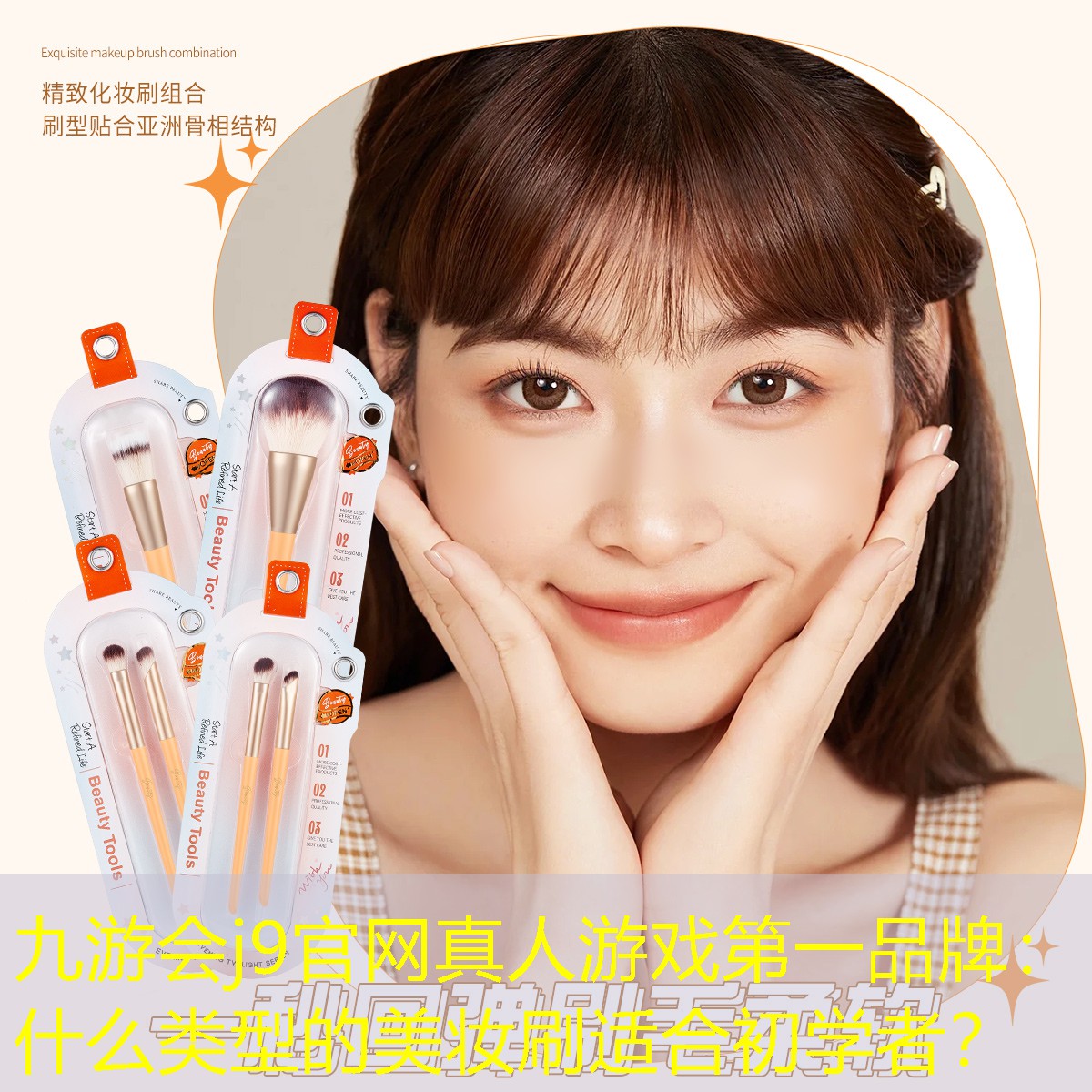 什么類型的美妝刷適合初學(xué)者？