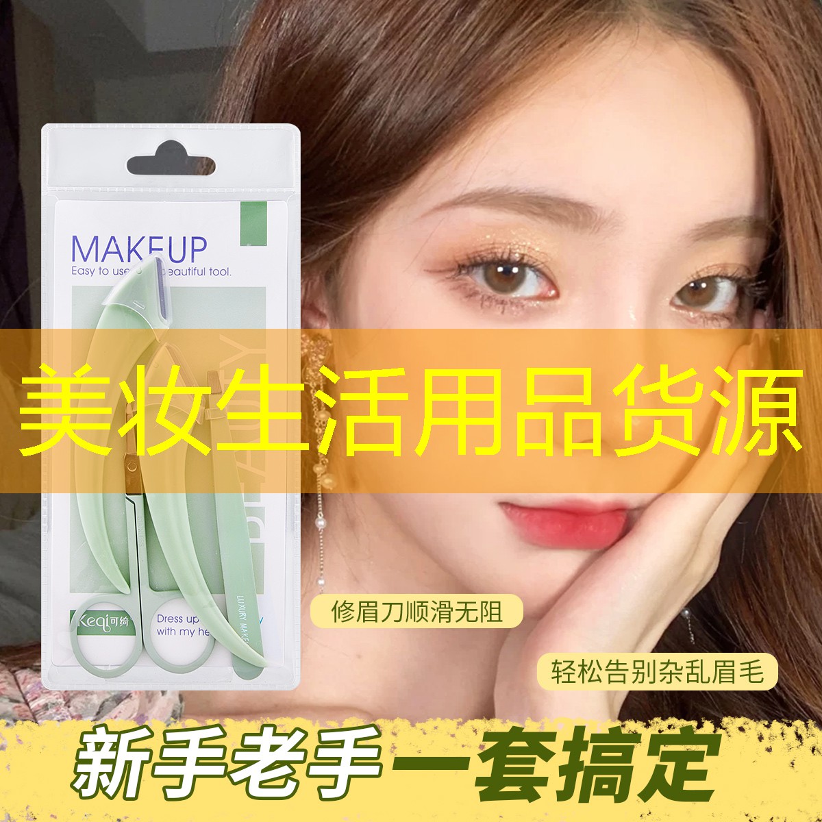 美妝生活用品貨源