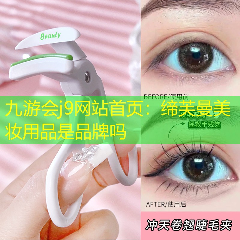 締芙曼美妝用品是品牌嗎