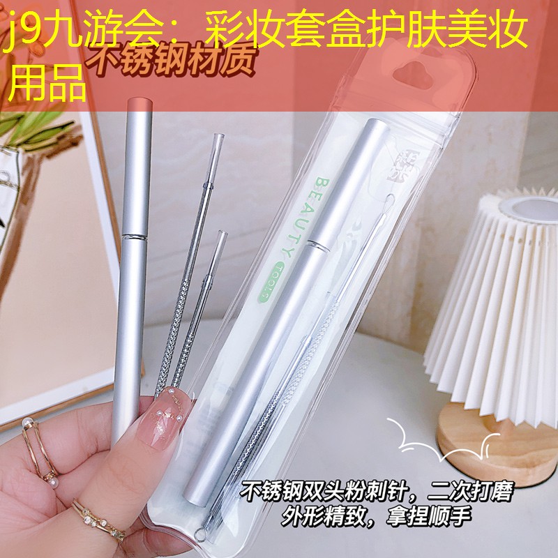 彩妝套盒護(hù)膚美妝用品