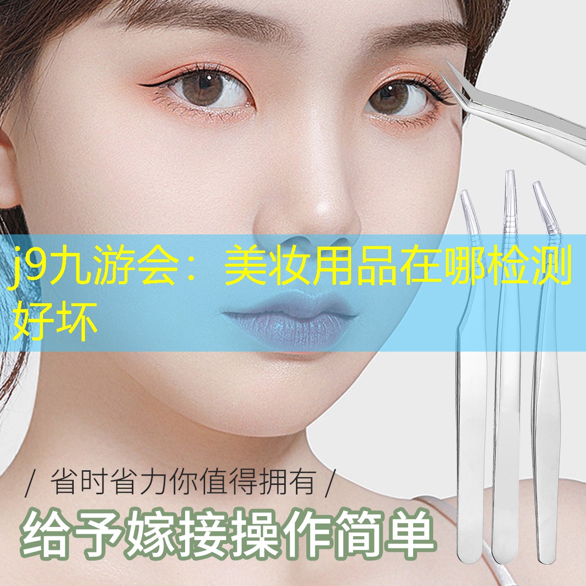 美妝用品在哪檢測好壞