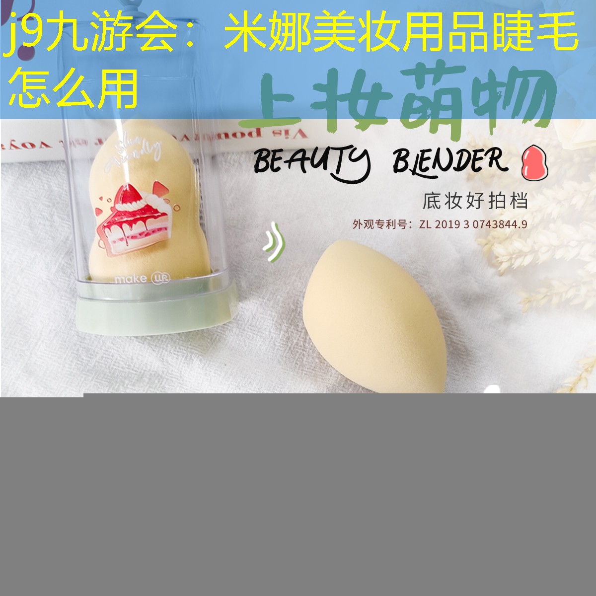米娜美妝用品睫毛怎么用