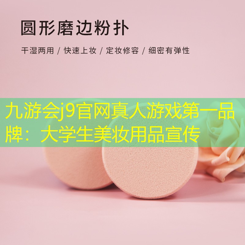 大學(xué)生美妝用品宣傳