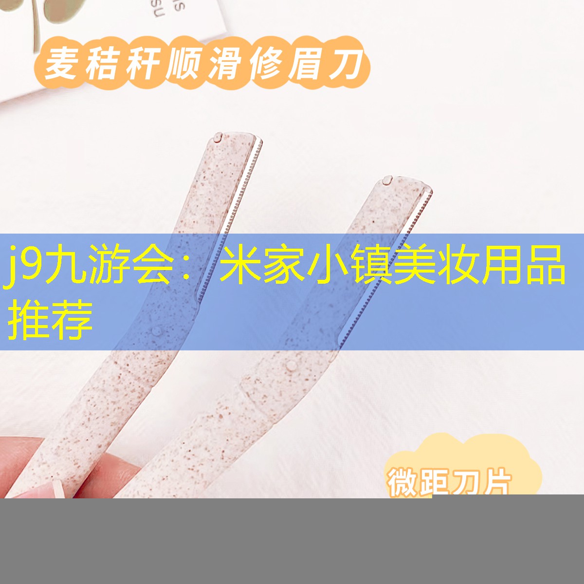 米家小鎮(zhèn)美妝用品推薦