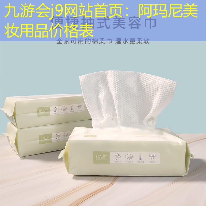 阿瑪尼美妝用品價格表