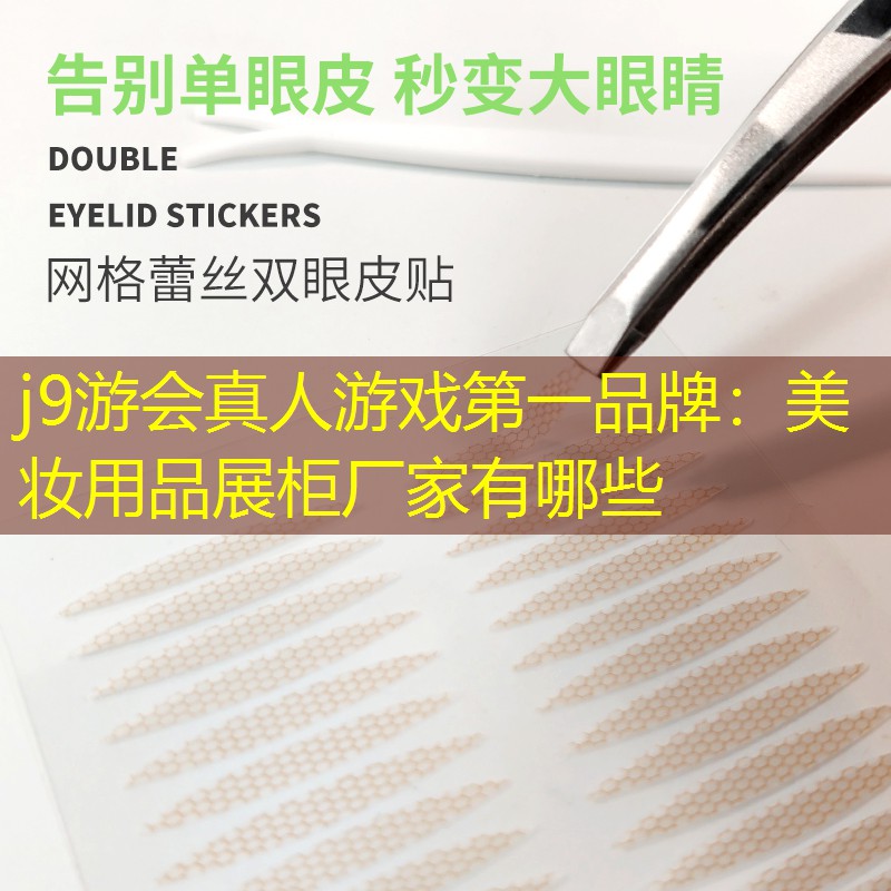 美妝用品展柜廠家有哪些