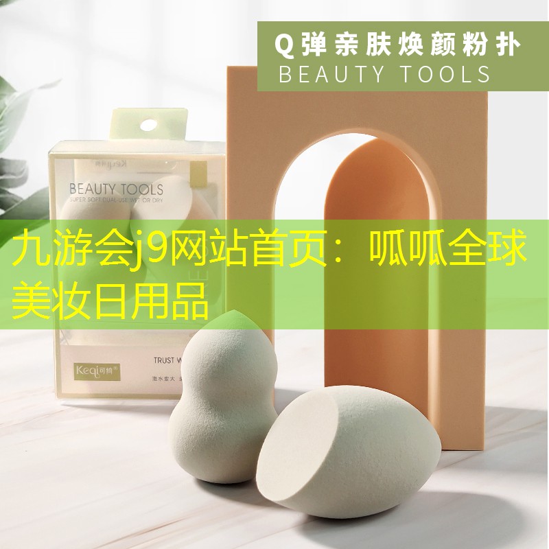 呱呱全球美妝日用品