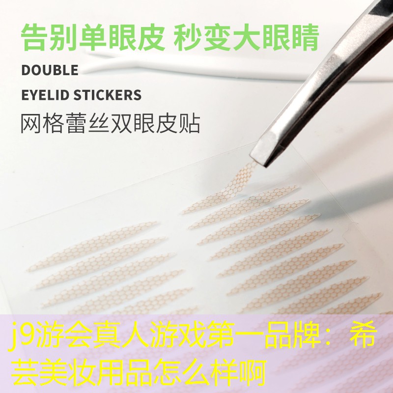 希蕓美妝用品怎么樣啊