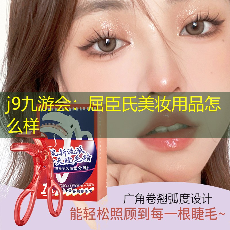 屈臣氏美妝用品怎么樣