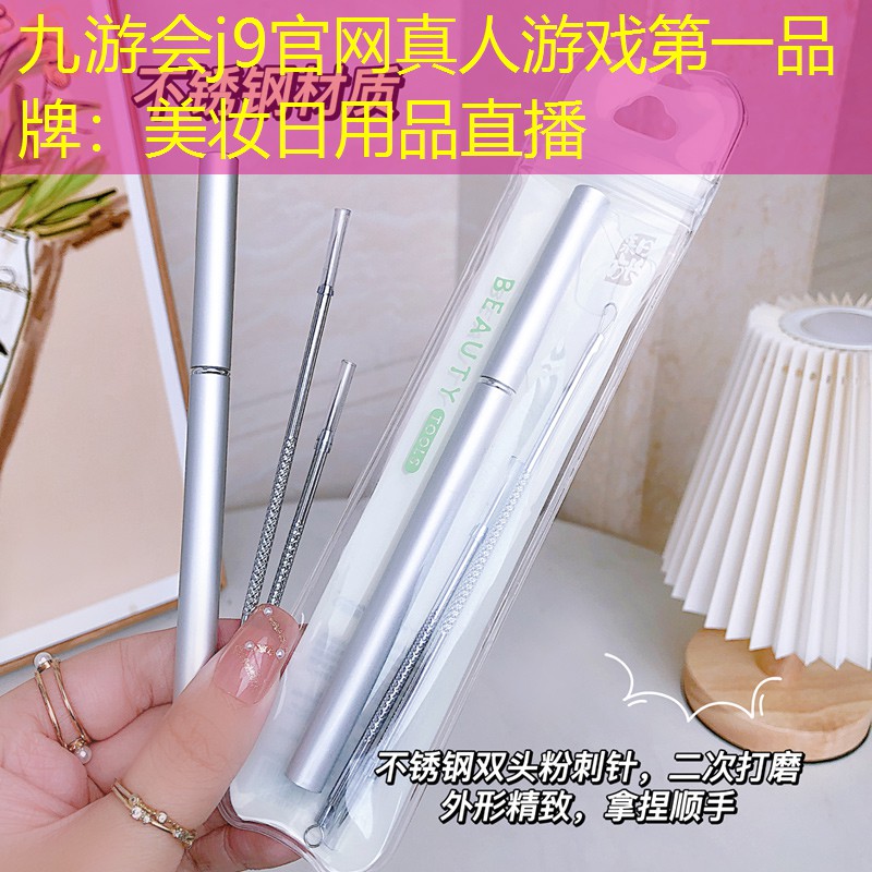 美妝日用品直播