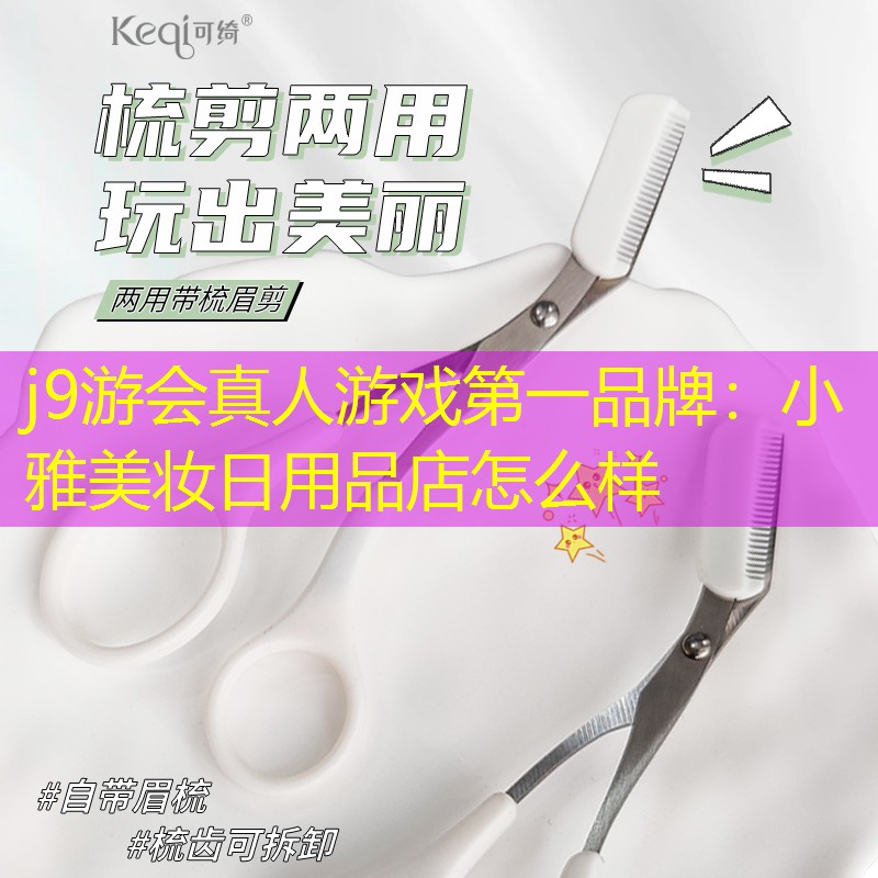 小雅美妝日用品店怎么樣