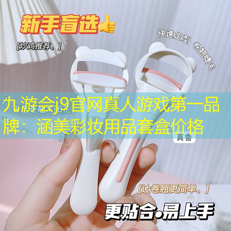 涵美彩妝用品套盒價格