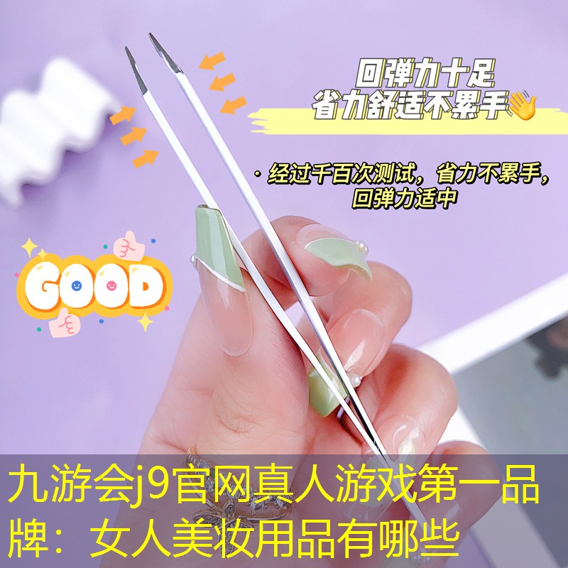 女人美妝用品有哪些