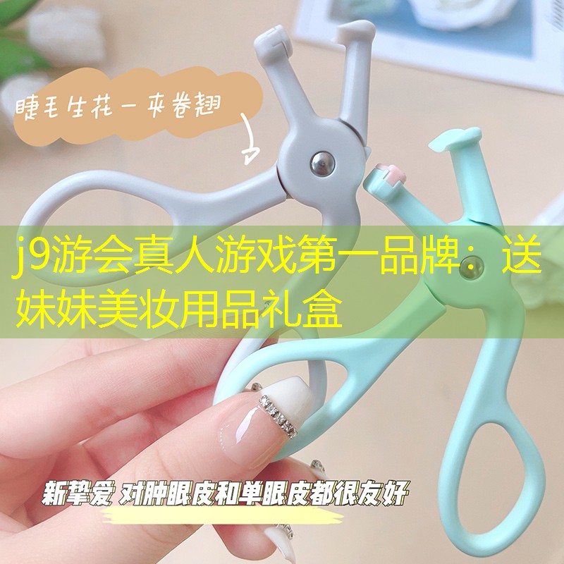 送妹妹美妝用品禮盒