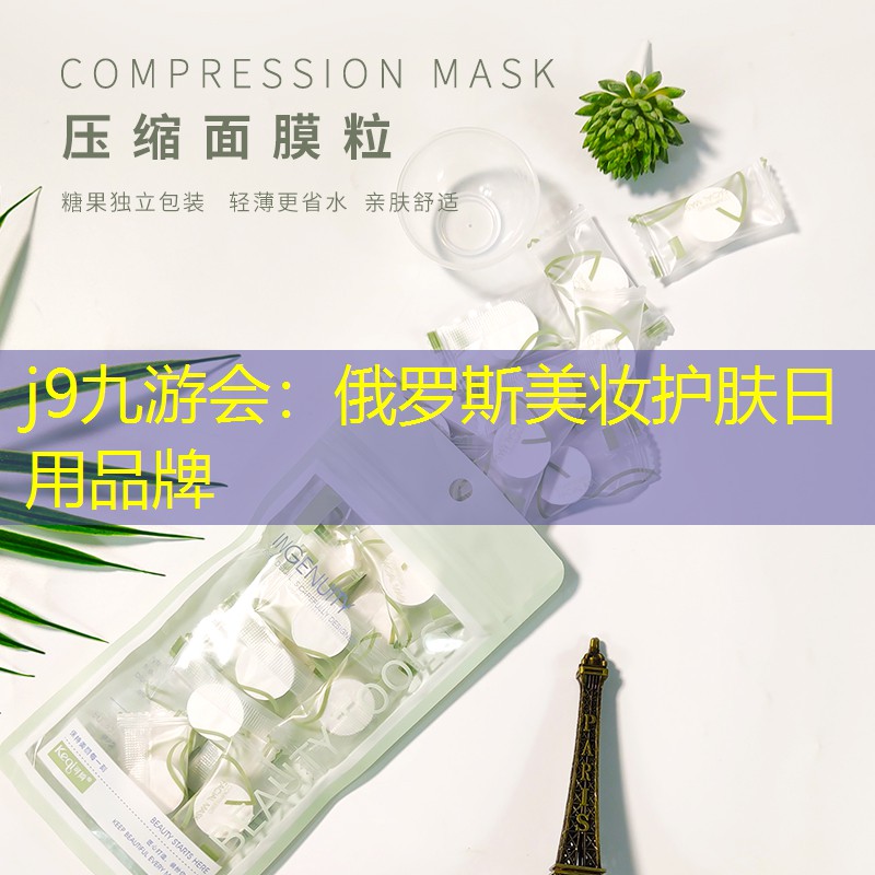 俄羅斯美妝護(hù)膚日用品牌