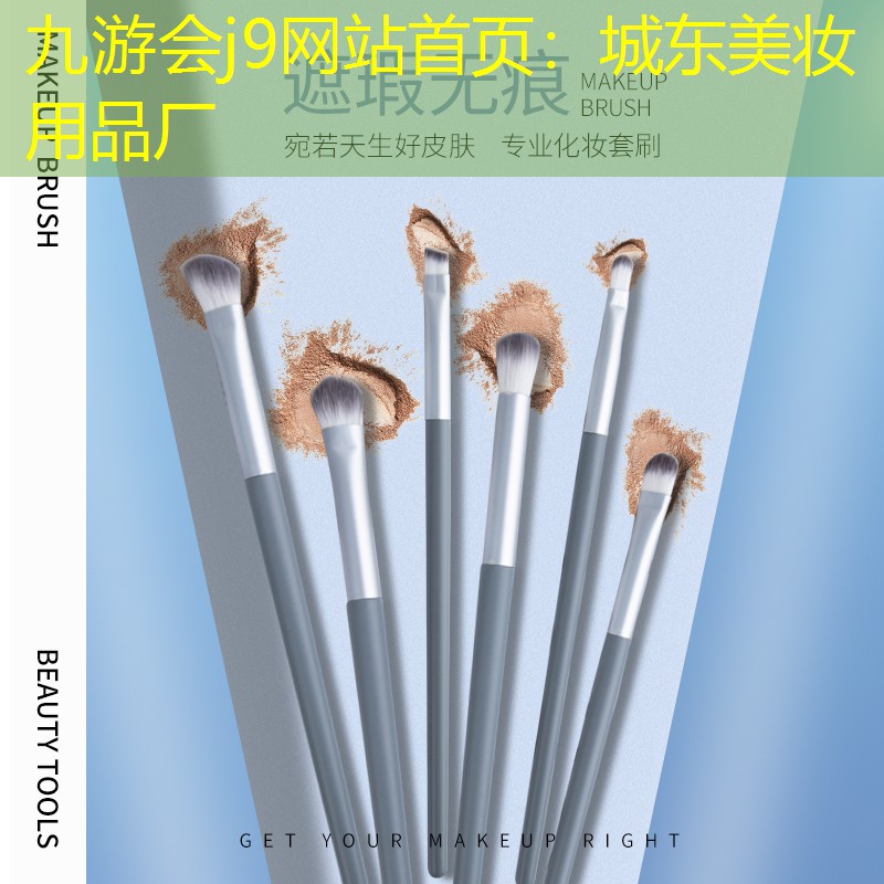城東美妝用品廠