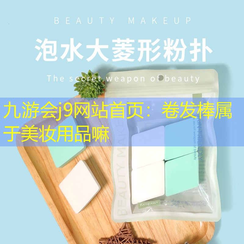 卷發(fā)棒屬于美妝用品嘛