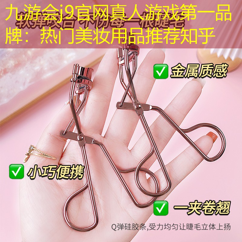 熱門美妝用品推薦知乎