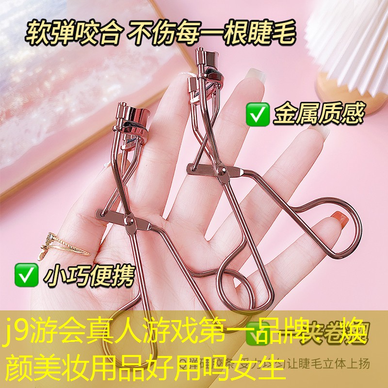 煥顏美妝用品好用嗎女生