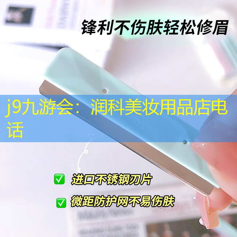 潤科美妝用品店電話