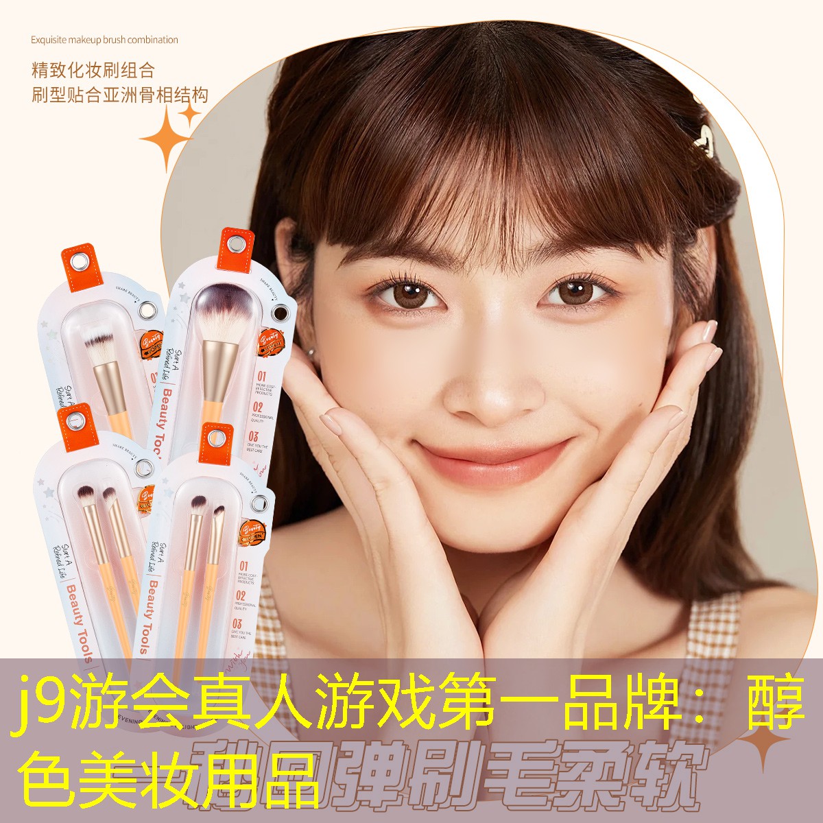醇色美妝用品