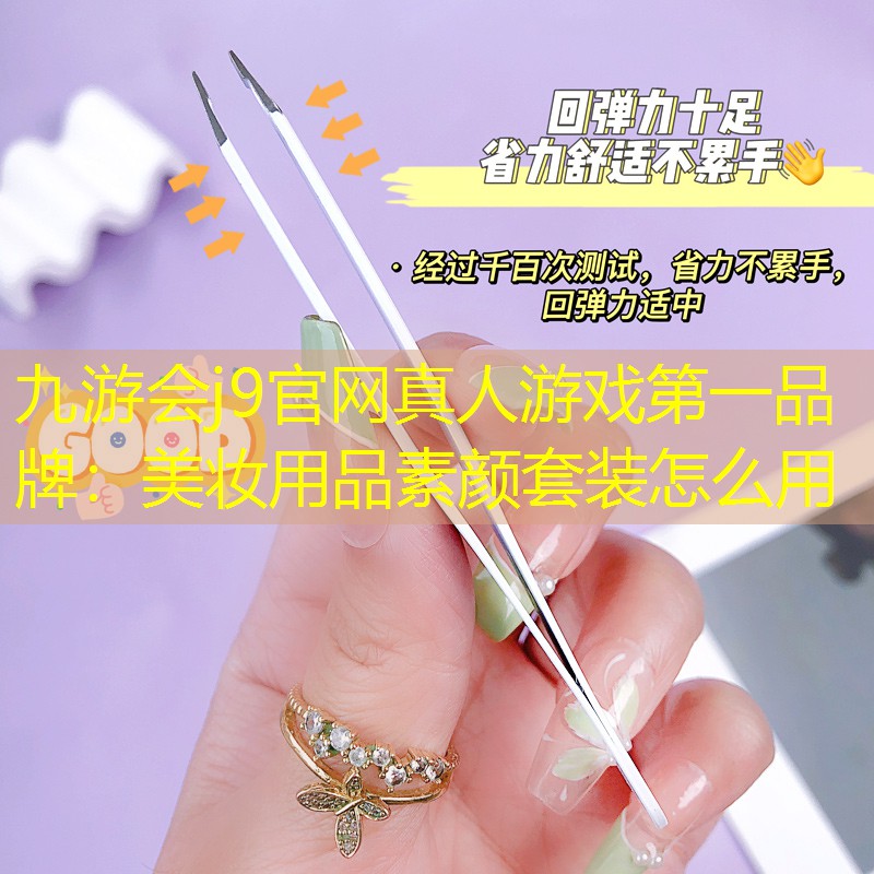 美妝用品素顏套裝怎么用
