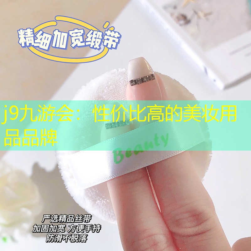 性?xún)r(jià)比高的美妝用品品牌