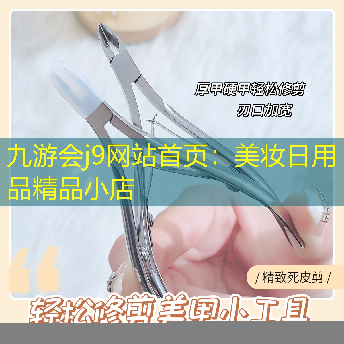 美妝日用品精品小店
