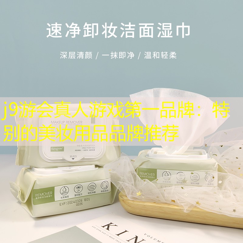 特別的美妝用品品牌推薦