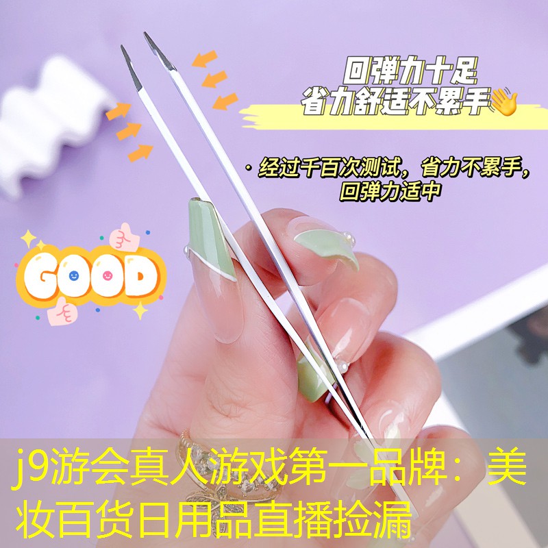 美妝百貨日用品直播撿漏