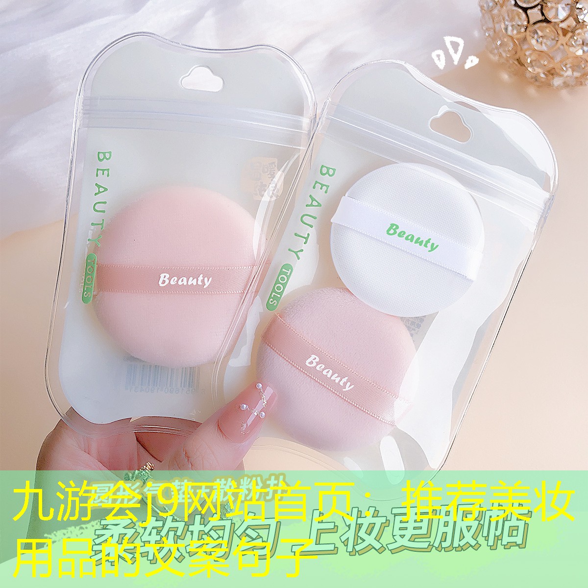 推薦美妝用品的文案句子
